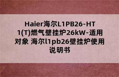 Haier海尔L1PB26-HT1(T)燃气壁挂炉26kW-适用对象 海尔l1pb26壁挂炉使用说明书